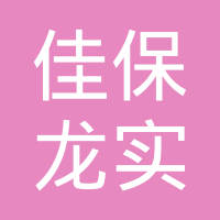 重庆佳保龙实业有限公司