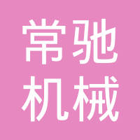 泉州常驰机械有限公司