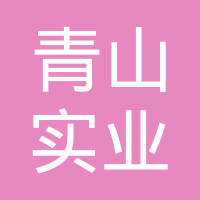 成都青山实业有限责任公司