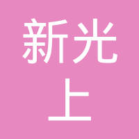 福州新光上汽车零部件有限公司