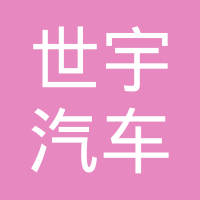 北京世宇汽车配件有限公司