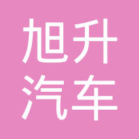 瑞安市旭升汽车部件有限公司