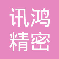 安徽讯鸿精密电工科技有限公司