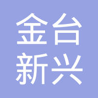 宝鸡市金台新兴橡胶制品厂