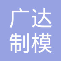 宁波广达制模有限公司
