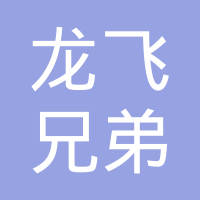 黑龙江龙飞兄弟科技有限公司