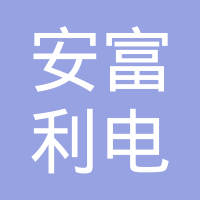 安富利电子（上海）有限公司