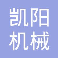 青岛凯阳机械有限公司