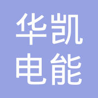 哈尔滨华凯电能科技有限公司