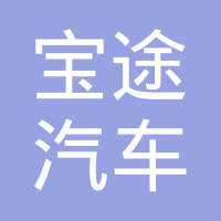 上海宝途汽车零部件有限公司