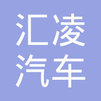 合肥汇凌汽车零部件有限公司
