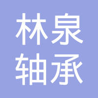 聊城林泉轴承有限公司