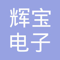 东莞市辉宝电子科技有限公司