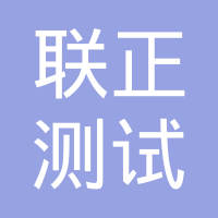 苏州联正测试技术服务有限公司