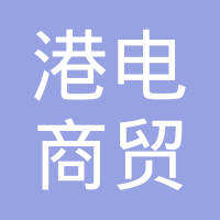 港电商贸（深圳）有限公司