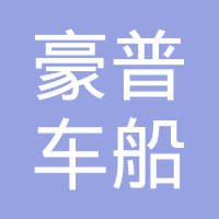 无锡市豪普车船部件有限公司