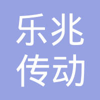 上海乐兆传动科技有限公司