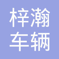 丹阳市梓瀚车辆部件有限公司