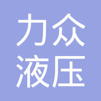 清河县力众液压机械有限公司