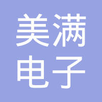 迈威迩电子科技（北京）有限公司
