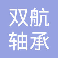 常州双航轴承有限公司