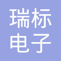 合肥瑞标电子科技有限公司