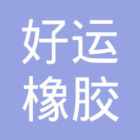 宁波好运橡胶有限公司
