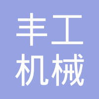 盐城丰工机械有限公司