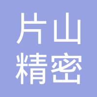 无锡片山精密模具有限公司