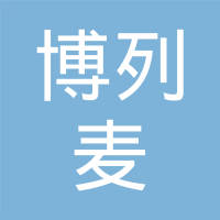 博列麦神马气囊丝贸易（上海）有限公司