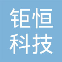 黄骅市钜恒科技有限公司