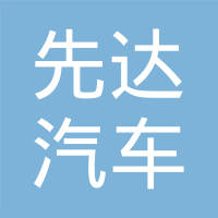 天津市先达汽车工贸公司