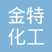 重庆金特化工有限公司