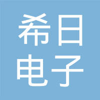 上海希日电子有限公司