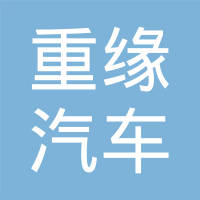 重庆市重缘汽车配件有限公司