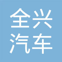 全兴汽车配件（福州）有限公司