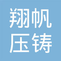 十堰翔帆压铸有限公司
