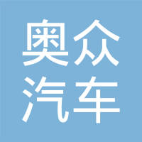 瑞安市奥众汽车齿轮有限公司