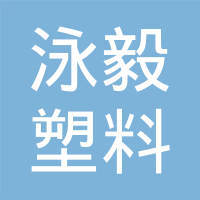大城县泳毅塑料制品有限公司