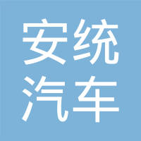 浙江安统汽车部件有限公司
