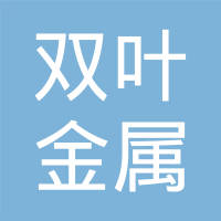 东莞双叶金属制品有限公司