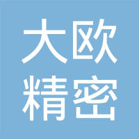常州大欧精密制造有限公司