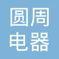 湖南圆周电器科技有限公司