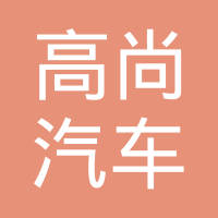 揭阳市高尚汽车配件有限公司