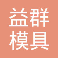 苏州益群智能科技有限公司