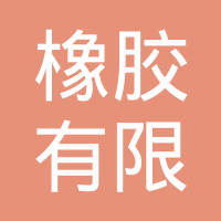 哈尔滨东安橡胶有限责任公司
