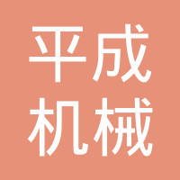 嘉兴市平成机械有限公司