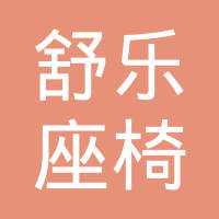 扬州舒乐座椅有限公司