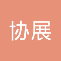 协展（福建）机械工业有限公司