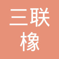 河北三联橡塑制品有限公司